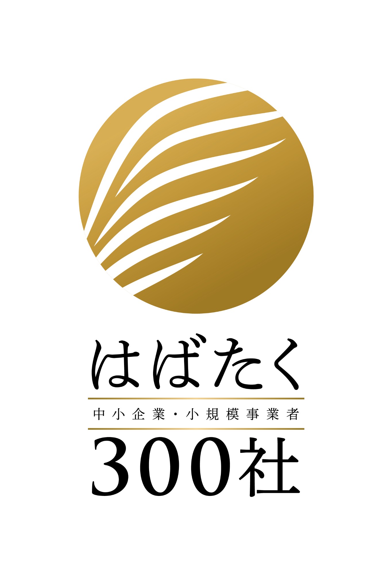 「はばたく中小企業・小規模事業者300社」に選ばれました