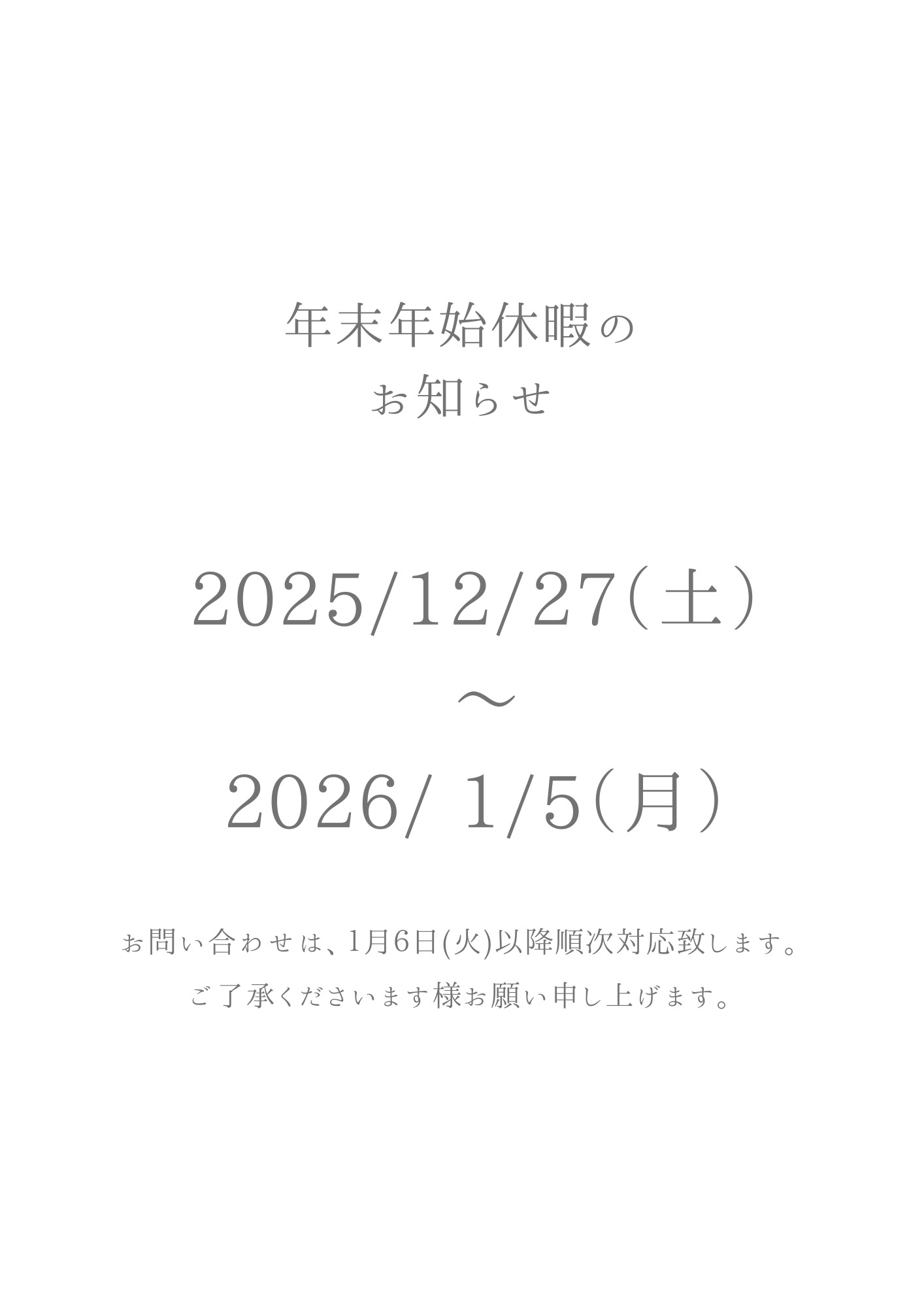年末年始休暇のお知らせ