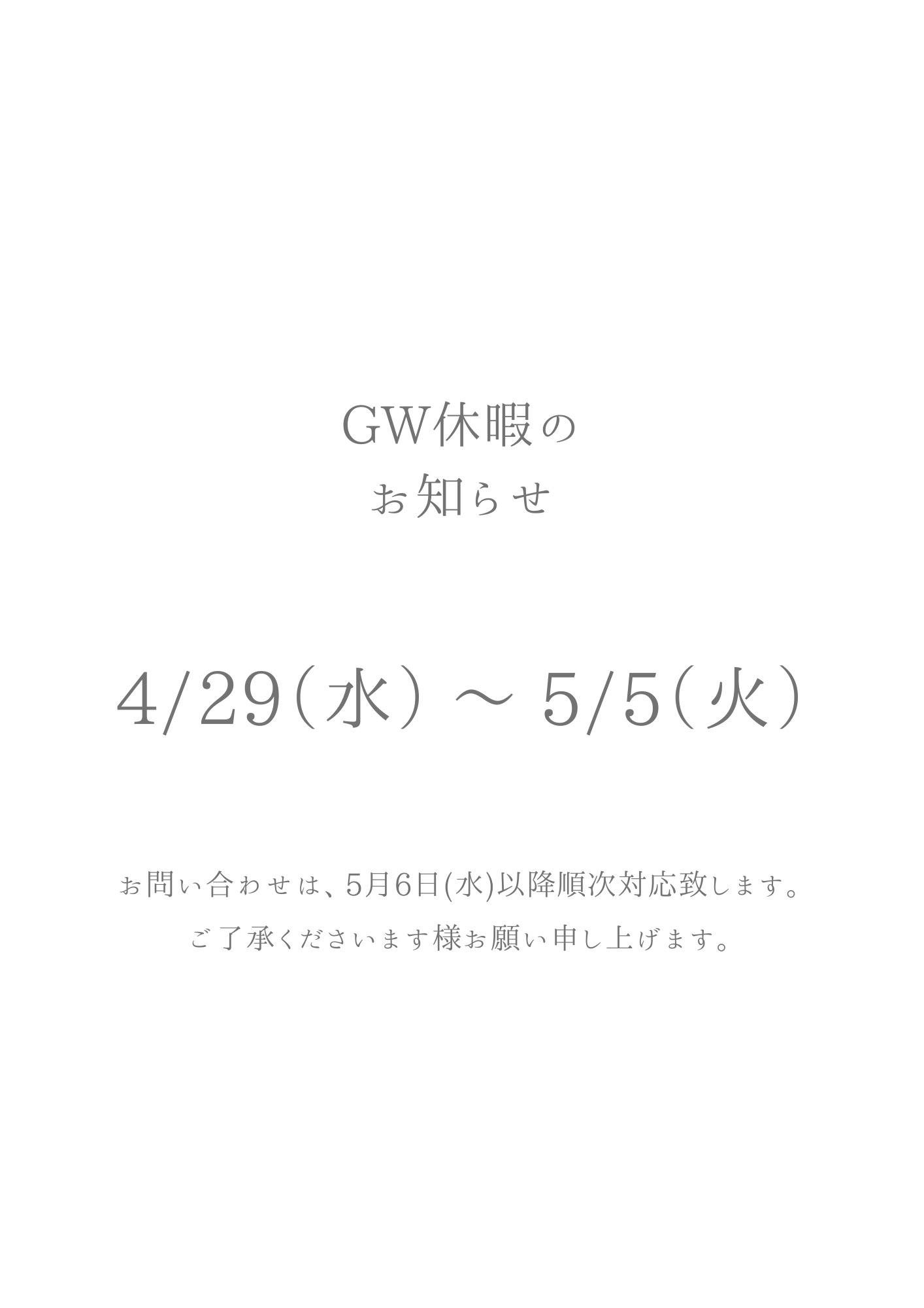 ゴールデンウイーク休暇のお知らせ