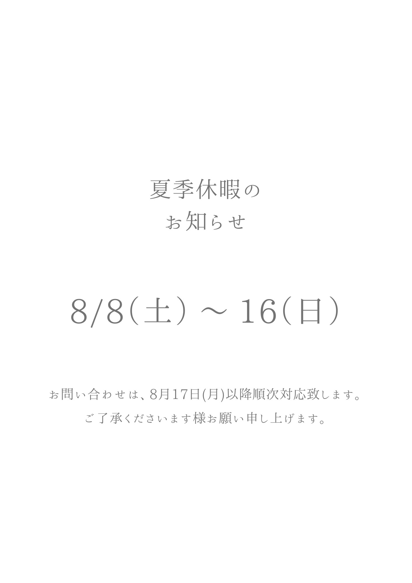夏季休暇のお知らせ