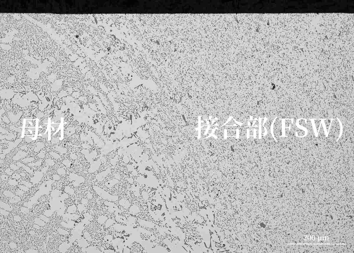 普通ダイカスト部品に摩擦攪拌接合を施したミクロ組織写真