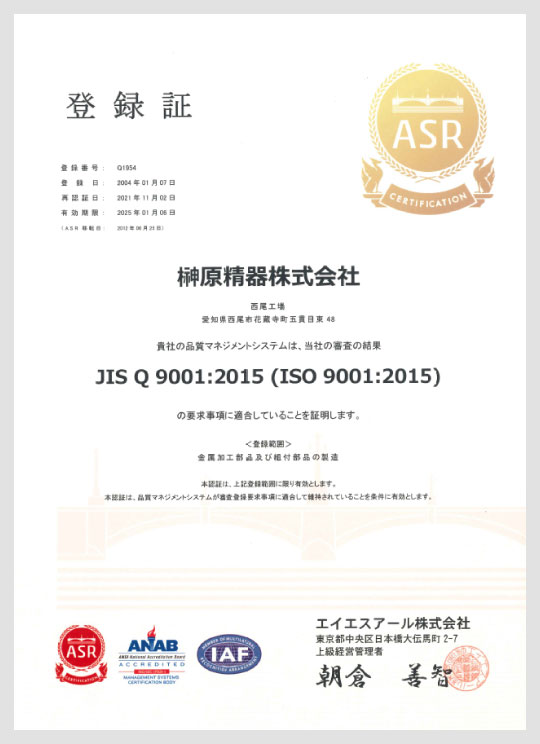 品質方針 ISO9001認証取得（西尾工場）