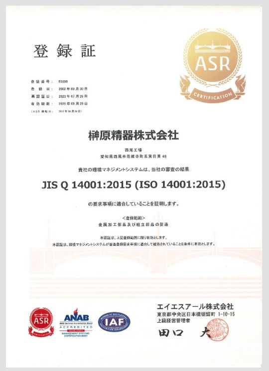 環境方針 ISO14001認証取得（西尾工場）