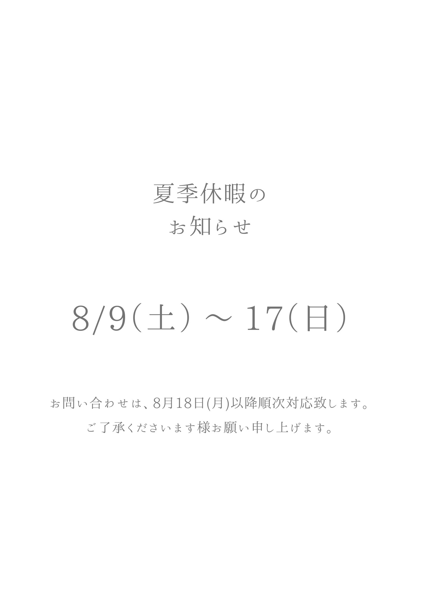 夏季休暇のお知らせ