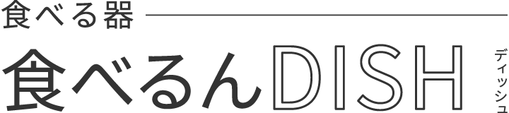 食べる器 食べるんDISH