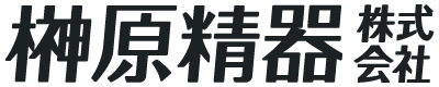 榊原精器株式会社